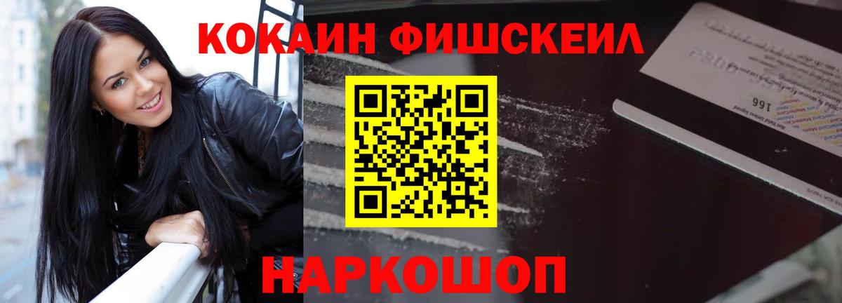 КОКАИН Fish Scale  КОКАИН VHQ  КОКАИН  Волгодонск  Вход с VPN 